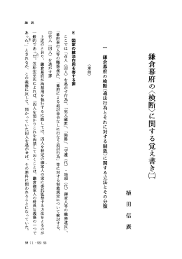一 鎌倉幕府の検断(違法行為とそれに対する制裁)に関する立法とその分類