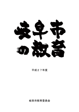 平成27年度版岐阜市の教育