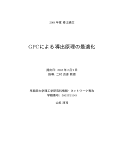 GPCによる導出原理の最適化 - 早稲田大学リポジトリ（DSpace
