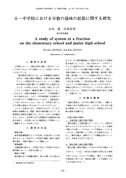 小 ・ 中学校における分数の意味の拡張に関する研究
