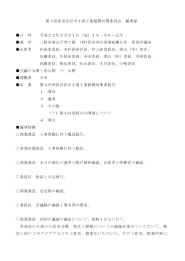 平成22年第3回世田谷区中小商工業振興対策委員会議事録（PDF形式
