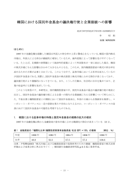 韓国における国民年金基金の議決権行使と企業価値への影響
