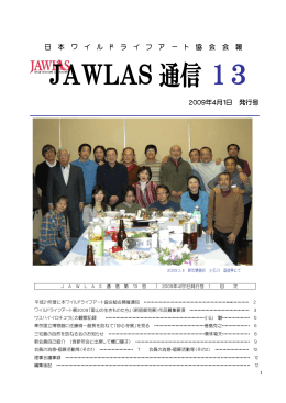 JAWLAS 通信 13 - 日本ワイルドライフアート協会