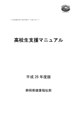 高校生支援マニュアル（PDF：574KB）