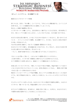 【ジェイ・エイブラハム 自己診断テスト】 親愛なるビジネスオーナーの皆様