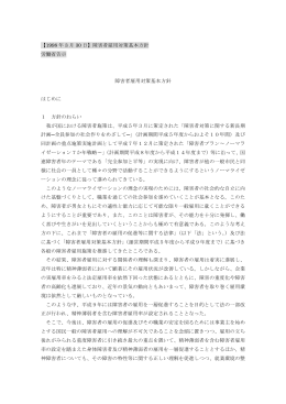 障害者雇用対策基本方針 - 国立社会保障・人口問題研究所