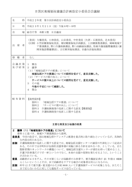 会議録（要点筆記方式でまとめられています）（PDF：54KB）