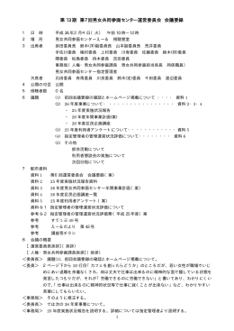 第13期第7回男女共同参画センター運営委員会 （PDF：23KB）