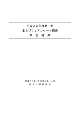 まちづくりアンケート調査集計結果（PDF）