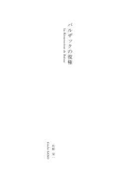 バルザックの復権