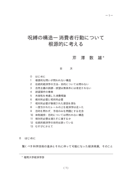 呪縛の構造―消費者行動について 根源的に考える