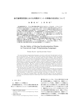 並行論理型言語における同期ポイントの移動の安全性
