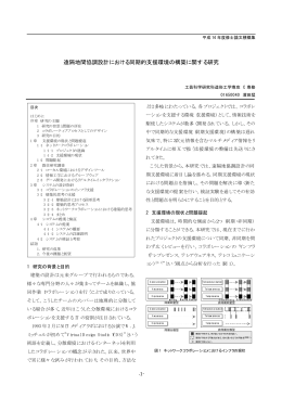 遠隔地間協調設計における同期的支援環境の構築に関する研究