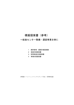 模擬提案書（参考）