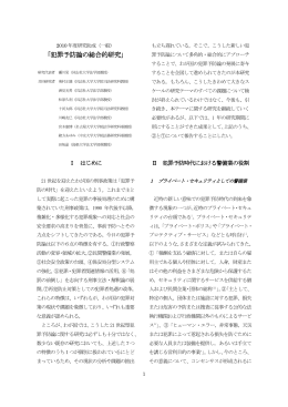 「犯罪予防論の総合的研究」 - 公益財団法人 日工組社会安全財団