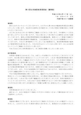 第3回公共施設改革委員会（議事録）