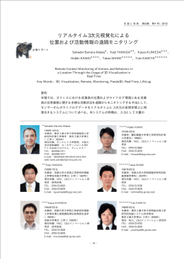 リアルタイム3次元視覚化による 位置および活動
