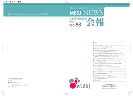 MBSJ NEWS - 日本分子生物学会