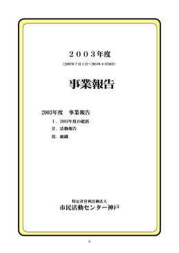 事業報告 - 認定NPO法人 市民活動センター神戸