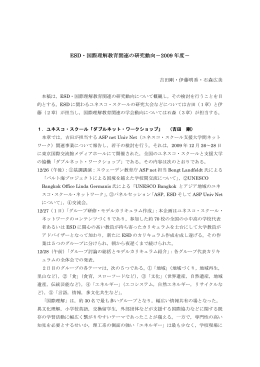 ESD・国際理解教育関連の研究動向－2009 年度－