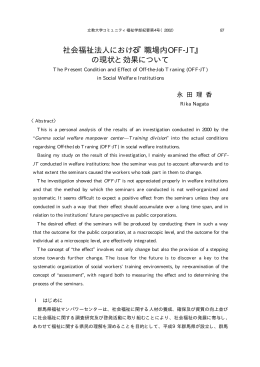 社会福祉法人における『職場内OFF-JT』 の現状と効果について