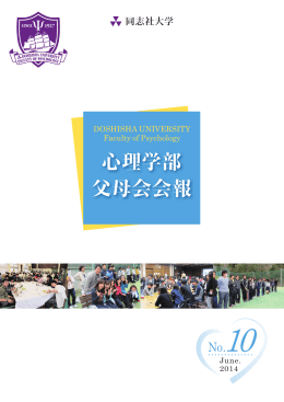 心理学部父母会会報誌 第10号(2014.06