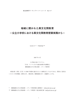 地域に開かれた異文化間教育