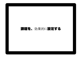 課題を、効果的に設定する