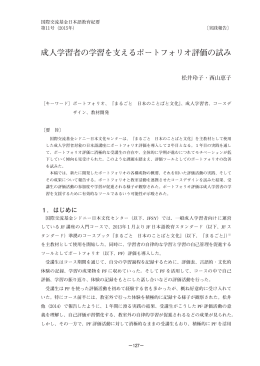 成人学習者の学習を支えるポートフォリオ評価の試み