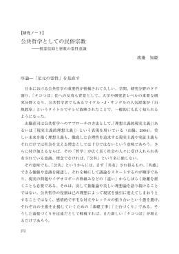 公共哲学としての民俗宗教