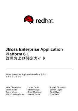 JBoss Enterprise Application Platform 6.1 管理および設定ガイド