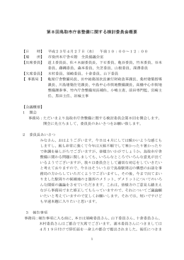 第8回鳥取市庁舎整備に関する検討委員会概要