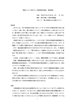 「県政について話そう」知事意見交換会 発言要旨 日時 平成 23