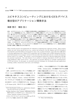ユビキタスコンピューティングにおけるGUI-デバイス 複合型の