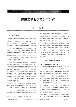 知識工学とプランニング - 日本オペレーションズ・リサーチ学会