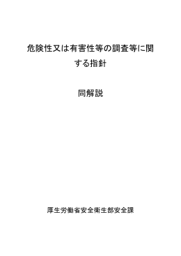 危険性又は有害性等の調査等に関する指針・同解説