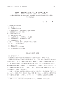 自然・歴史的景観利益と仮の差止め