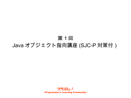 第1回 Java オブジェクト指向講座 (SJC