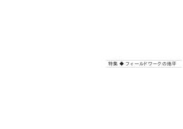 特集 フィールドワークの地平