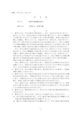 - 1 - 宮崎、平5不2、平9.3.6 命 令 書 申立人 延岡学園教職員組合 被