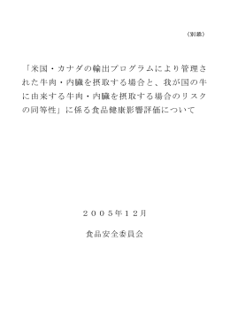 「米国・カナダの輸出プログラムにより管理さ れた牛肉