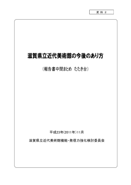 「滋賀県立近代美術館の今後のあり方」（中間まとめ）たたき台（PDF