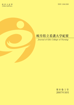 第8巻1号全編 - 岐阜県立看護大学