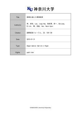 Title 国境を超えた環境経営 Author(s) 李, 貞和, Lee, Jung