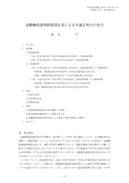 流動動産譲渡担保設定者による不適正処分の効力