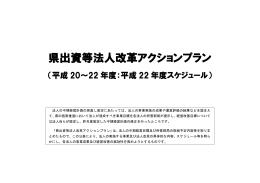 県出資等法人改革アクションプラン