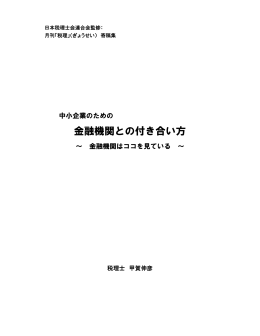 金融機関との付き合い方 - 甲賀伸彦税理士事務所