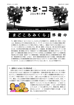 「まごころみくら」 - まち・コミュニケーションの