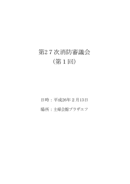 第27次消防審議会 (第1回)