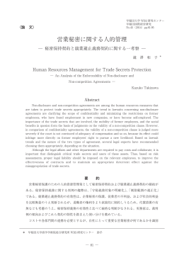 営業秘密に関する人的管理 - 早稲田大学リポジトリ（DSpace@Waseda